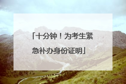 十分钟！为考生紧急补办身份证明