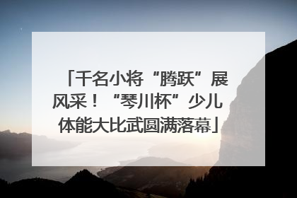 千名小将“腾跃”展风采！“琴川杯”少儿体能大比武圆满落幕
