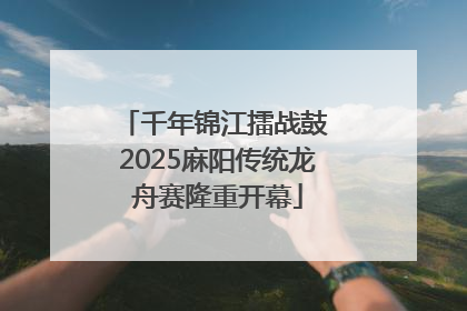 千年锦江擂战鼓 2025麻阳传统龙舟赛隆重开幕