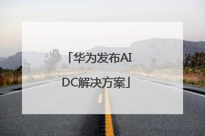 华为发布AI DC解决方案