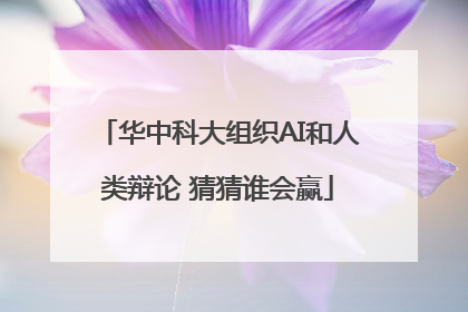 华中科大组织AI和人类辩论 猜猜谁会赢