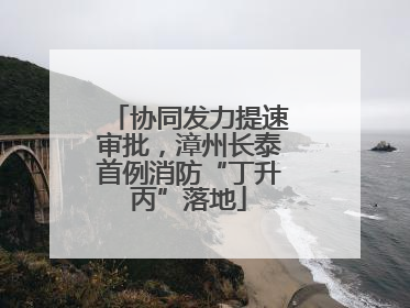 协同发力提速审批，漳州长泰首例消防“丁升丙”落地