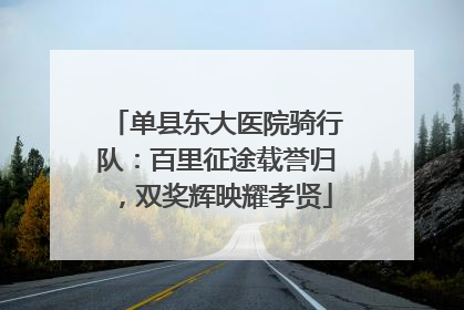 单县东大医院骑行队：百里征途载誉归，双奖辉映耀孝贤