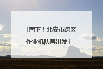 南下！北安市跨区作业机队再出发