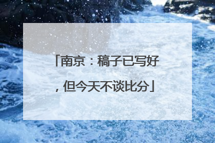 南京：稿子已写好，但今天不谈比分