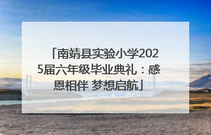 南靖县实验小学2025届六年级毕业典礼：感恩相伴 梦想启航