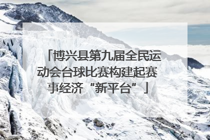 博兴县第九届全民运动会台球比赛构建起赛事经济“新平台”