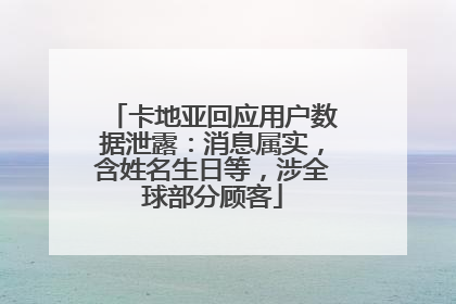 卡地亚回应用户数据泄露：消息属实，含姓名生日等，涉全球部分顾客