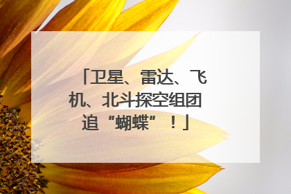 卫星、雷达、飞机、北斗探空组团追“蝴蝶”！
