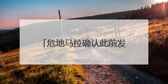 危地马拉确认此前发现玛雅城市遗址年代