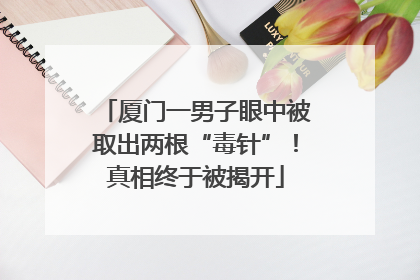 厦门一男子眼中被取出两根“毒针”！真相终于被揭开