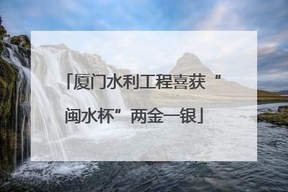 厦门水利工程喜获“闽水杯”两金一银