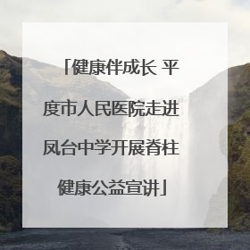 健康伴成长 平度市人民医院走进凤台中学开展脊柱健康公益宣讲