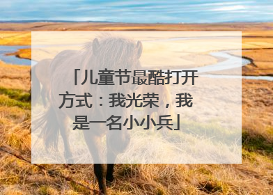 儿童节最酷打开方式：我光荣，我是一名小小兵