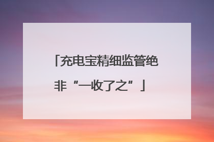 充电宝精细监管绝非“一收了之”
