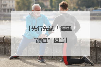 先行先试！福建“颜值”担当