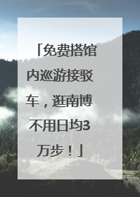 免费搭馆内巡游接驳车，逛南博不用日均3万步！