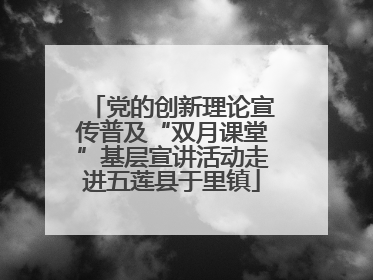 党的创新理论宣传普及“双月课堂”基层宣讲活动走进五莲县于里镇