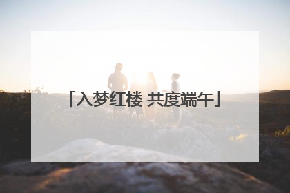 入梦红楼 共度端午