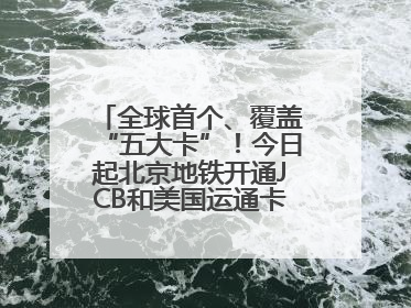 全球首个、覆盖“五大卡”！今日起北京地铁开通JCB和美国运通卡拍卡过闸