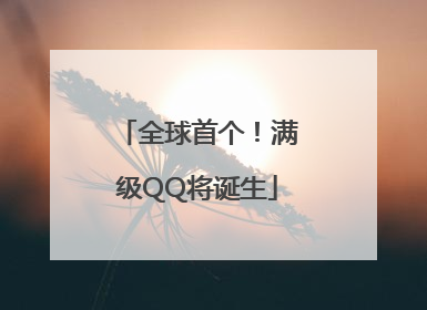 全球首个！满级QQ将诞生