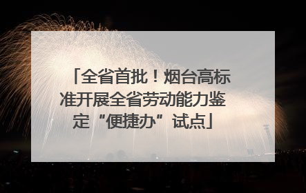 全省首批！烟台高标准开展全省劳动能力鉴定“便捷办”试点