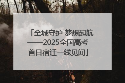 全城守护 梦想起航——2025全国高考首日宿迁一线见闻