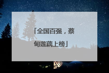 全国百强，蔡甸莲藕上榜