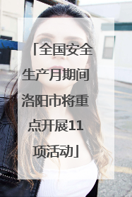全国安全生产月期间洛阳市将重点开展11项活动