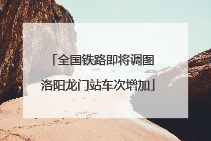 全国铁路即将调图 洛阳龙门站车次增加