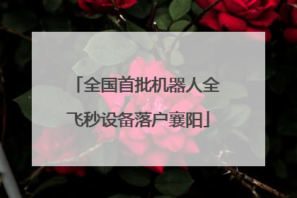 全国首批机器人全飞秒设备落户襄阳