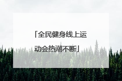 全民健身线上运动会热潮不断