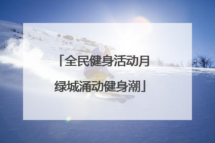 全民健身活动月 绿城涌动健身潮