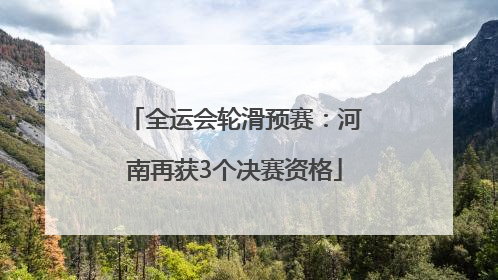 全运会轮滑预赛：河南再获3个决赛资格