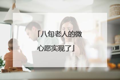 八旬老人的微心愿实现了