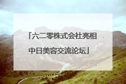 六二零株式会社亮相中日美容交流论坛