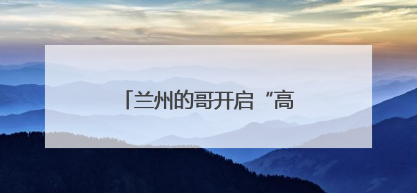 兰州的哥开启“高考直通车”爱心送考 助考生奔赴梦想