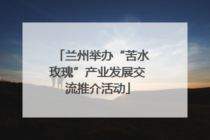 兰州举办“苦水玫瑰”产业发展交流推介活动