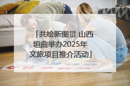 共绘新图景 山西垣曲举办2025年文旅项目推介活动