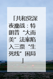 共和党深夜鏖战：特朗普“大而美”法案陷入三票“生死线”困局