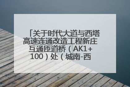 关于时代大道与西塔高速连通改造工程新庄互通匝道桥（AK1+100）处（城南-西宁、塔尔寺高速）道路封闭施工公告