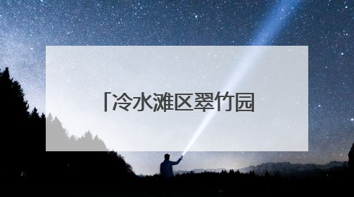 冷水滩区翠竹园小学举行2025年“六一”活动暨“牢记党的教导 争做强国少年”新队员入队仪式