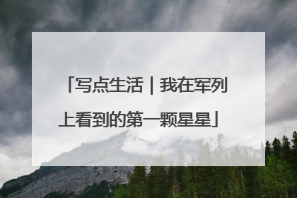 写点生活｜我在军列上看到的第一颗星星