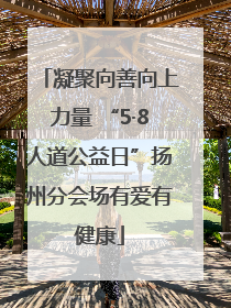 凝聚向善向上力量 “5·8人道公益日”扬州分会场有爱有健康