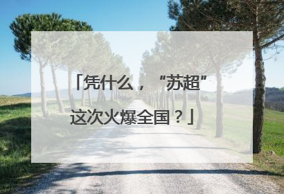 凭什么，“苏超”这次火爆全国？