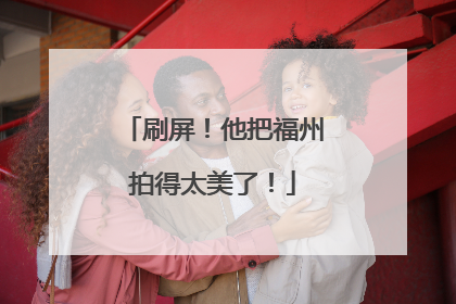 刷屏！他把福州拍得太美了！