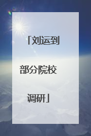 刘运到部分院校调研