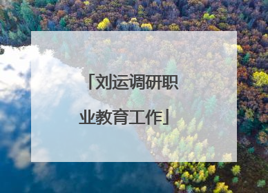 刘运调研职业教育工作