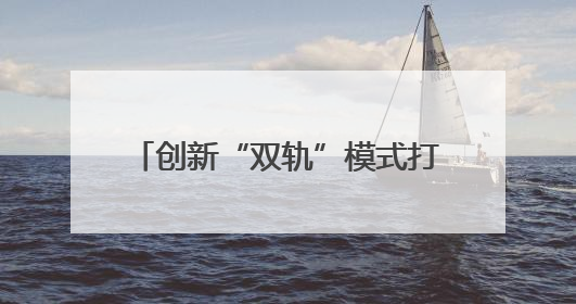 创新“双轨”模式打造近视矫正科普新范式 烟台毓璜顶医院全飞秒专家见面会举办
