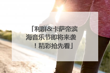 利群&卡萨帝滨海音乐节即将来袭！精彩抢先看